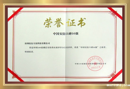 安防口碑50强证书