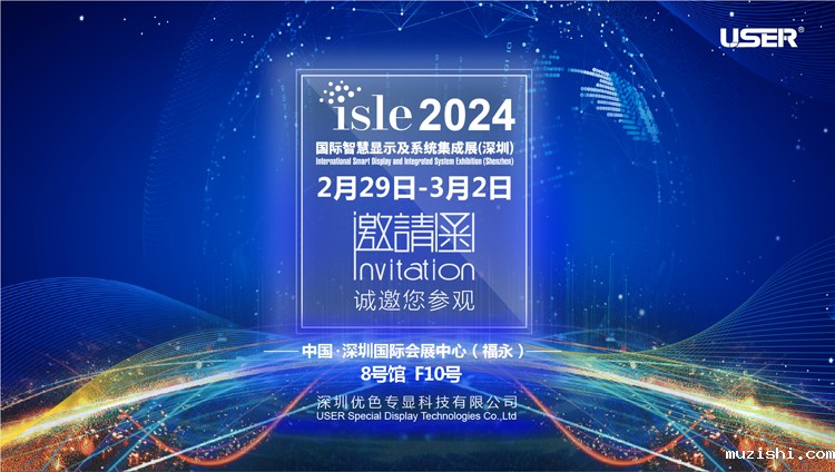 华体汇体育官网入口专显邀你参加2024年国际智慧显示及系统集成展